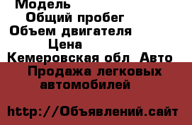  › Модель ­ Daewoo nex!a gl › Общий пробег ­ 20 › Объем двигателя ­ 1 500 › Цена ­ 305 000 - Кемеровская обл. Авто » Продажа легковых автомобилей   